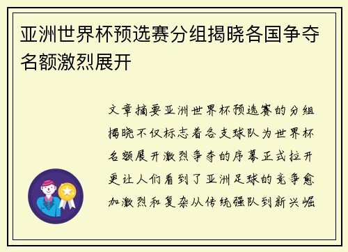 亚洲世界杯预选赛分组揭晓各国争夺名额激烈展开