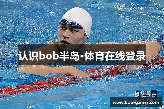 认识bob半岛·体育在线登录